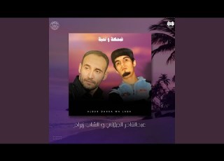  انسي خير Feat الشاب زيرام