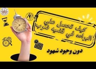  كيف تحصل علي البراءه في قضيه ضرب بدون وجود شهود