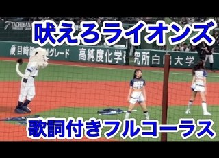  歌詞付き 西武ライオンズ応援歌 吠えろライオンズ レオのバク宙2024ver