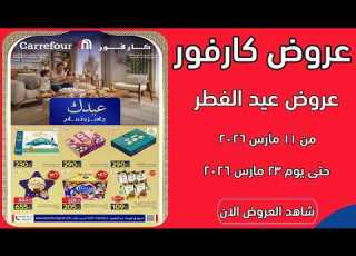 عروض كارفور اليوم 11 مارس حتى 23 مارس 2026 لعيد الفطر