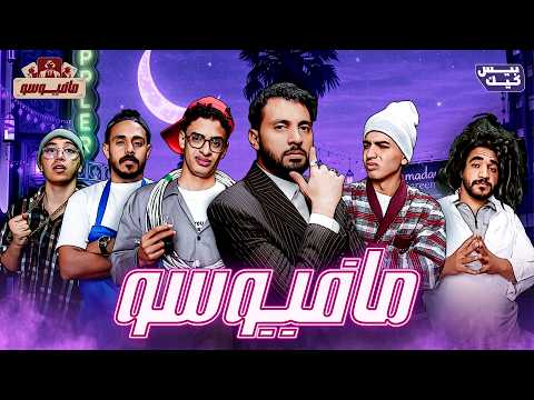 محاولة اغتيال الروح الرمضانية L مافيوسو
