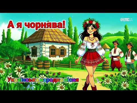 А я чорнява Народна пісня Dance Mix 2025 плюс текст