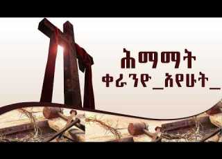 ኪርያ ላይሶን ዘማሪ በኃይሉ ተበጀ ZEMARI BEHAILU TEBEJE አና ሊቀ መዘምራን ቴዎድሮስ ዮሴፍ Ethiopia Orthodox Mezmur