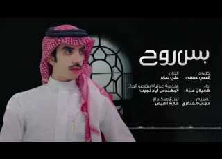 بس روح كحيلان عنزه 2026 حصريا