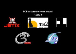 ВСЕ закрытые телеканалы ЧАСТЬ 4