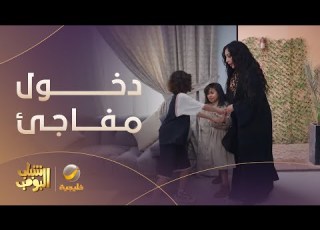  دخول مفاجئ للعمة حصة وأولادها شباب البومب