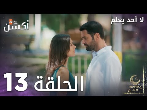 مسلسل لا أحد يعلم الحلقة 13 Kimse Bilmez مسلسل لا أحد يعلم الحلقة 13 Kimse Bilmez