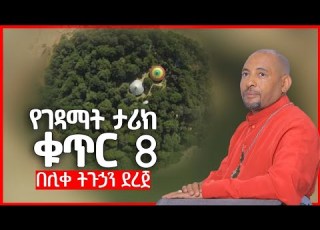  የገዳማት ታሪክ ቁጥር 8 በሊቀ ትጉኃን ደረጀ ዘወይንዬ