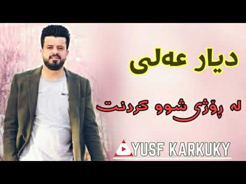 دیار عەلی خۆشترین گۆرانی لە ڕۆژی شوو کردنت Dyar Ali Xoshtrin Gorani 2019