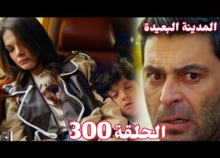 المدينة البعيدة الموسم الثاني الحلقة 300 فياض أخد عليا ودينيز وإصا بة جيهان