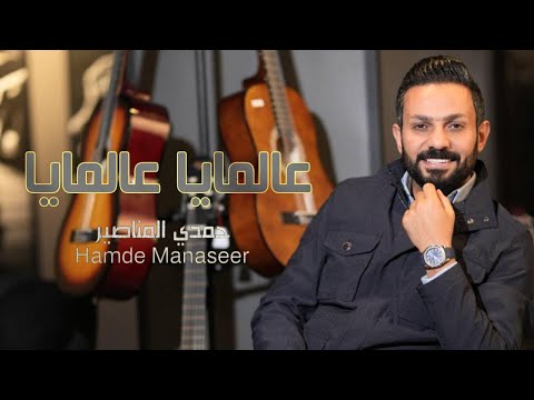 عالمايا عالمايا حمدي المناصير