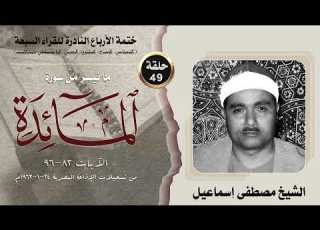 ختمة الأرباع النادرة 49 الشيخ مصطفى إسماعيل سورةالمائدة 82 96 الإذاعة المصرية 24 1 1963م