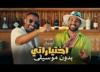 اختياراتي بدون موسيقى احمد سعد من فيلم مستر إ وانا مكتوب على وشي بدون ميوزك طرب