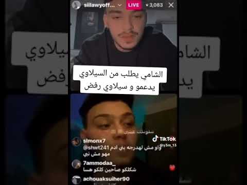 لايف الشامي مع السيلاوي