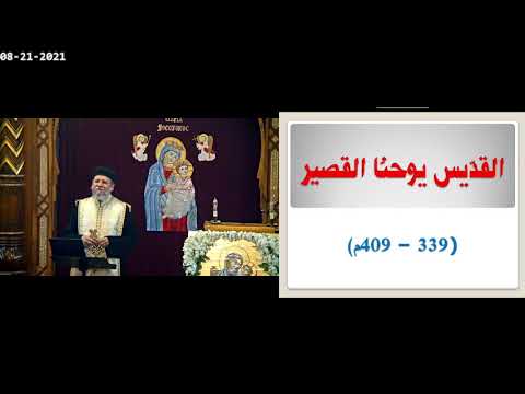 القديس يوحنا القصير القمص يوحنا نصيف ٢٠٢١