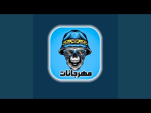 Mahrgan Ana Kash7k 3arfk