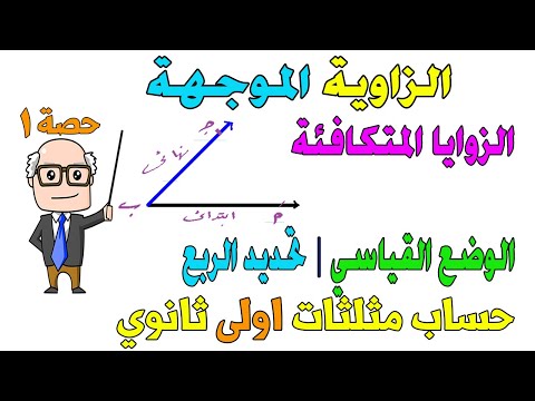 الزاوية الموجهة الدرس الاول حساب مثلثات للصف الاول الثانوي ترم اول حصة 1