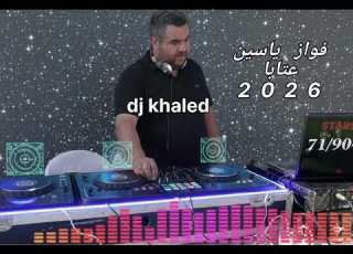 فواز ياسين عتابا ٢٠٢٦ Fawaz Yassin Ataba
