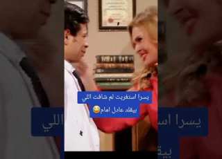  يسرا عادل إمام يقلد تقليد فنانين احمدسلطان يقلد الزعيم الزعيم عادل امام ابلور
