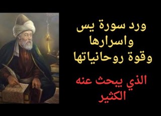 ورد سورة يس الصحيح واسرارها الذي يبحث عنه الكثير