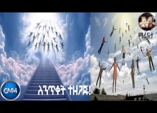 GMM TV ETHIOPIA ለንጥቀት ተዘጋጁ ማራናታ ጂ ኤም ኤም ቴሌቪዥን