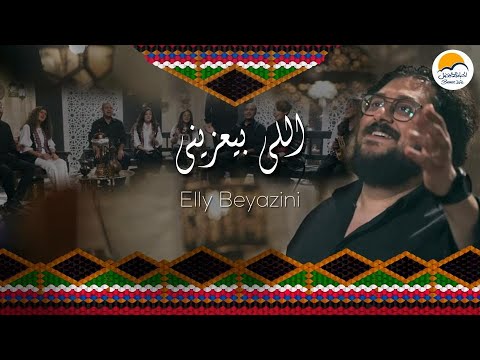 ترنيمة اللي بيعزيني ده مهتم بيا تراتيل شرقية الحياة الافضل Elly Beyazini Better Life