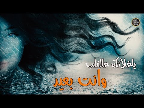 ياغلاتك على قلبي وانت بعيد جديد اغاني حزينة رائعة 2020 جهاد سليمان