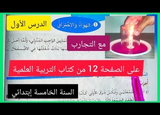  الهواء و الإحتراق على الصفحة 12 من كتاب العربية العلمية للسنة الخامسة إبتدائي