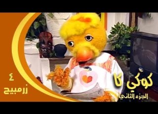 كوكي كاك جـ2 حلقة 04 زرمبيح