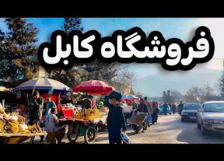 از پارک زرنگار تا زیبایی های فروشگاه بزرگ کابل دیدار از کابل پایتخت افغانستان