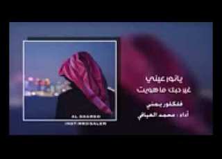 شيله يا حبي الاول غيرك ما احب