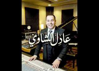 Adel Chaoui Jadid مبروك عليكم عقبة جوماطي