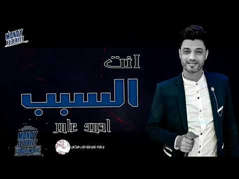 احمد عامر 2020 اغنية جديدة انت السبب ياقلبي حزينة