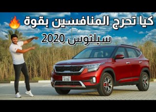 Kia Seltos 2020 كيا سيلتوس
