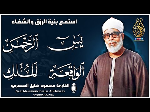 سورة يس والرحمن والواقعة والملك للرزق والشفاء العاجل الشيخ الحصري جودة عالية HD
