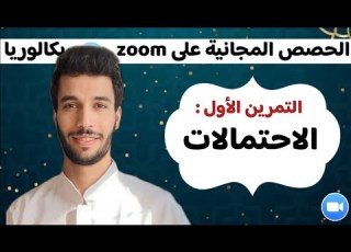  التمرين 01 في الاحتمالات مراجعة الفصل الثاني أنفينيتي زوم