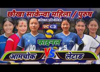 FINAL MATCH आमच क VS ल ट ङ छ ख स क न व रन ङ स ल ड प ल क स तर य भल बल प रत य ग त