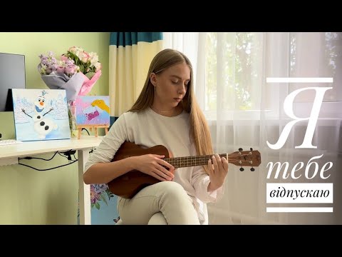 Я тебе відпускаю Cover
