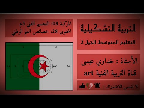 التربية الفنية 28 خصائص العلم الوطني الثالثة متوسط Algeria Flag