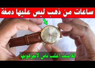  ساعات يد قديمة ليس عليها دمغة ولا كتابة وهي كنز من ذهب للاسف اغلب ناس لايعرفونها