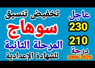 تنسيق محافظة سوهاج تخفيض تنسيق المرحلة الثانية محافظة سوهاج تخفيض تنسيق الثانوي العام محافظة سوهاج