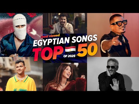 الاغاني المصرية الاكثر مشاهدة فى عام 2025 افضل 50 Top 50 Egyptian Songs Of 2025 الاغاني المصرية الاكثر مشاهدة فى عام 2025 افضل 50 Top 50 Egyptian Songs Of 2025