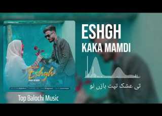 Balochi Song ESHGH Kaka Mammadi آهنگ بلوچی عشق از کاکا ممدی
