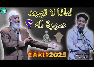 لماذا لا يوجد لله صورة في الإسلام ذاكر نايك يكشف الحقيقة Zakirnaik