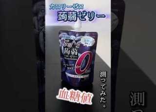 カロリーゼロ 蒟蒻ゼリーで血糖値本当に上がらないか検証してみた 血糖値測定 Shorts