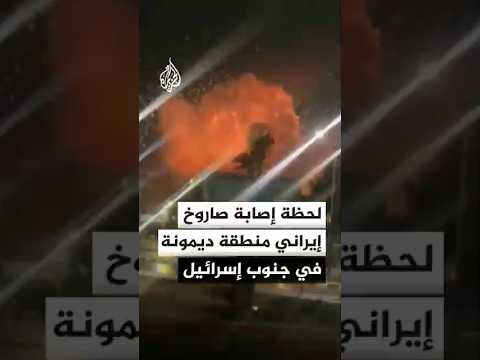 شاهد لحظة استهداف صاروخ إيراني منطقة ديمونة شاهد لحظة استهداف صاروخ إيراني منطقة ديمونة