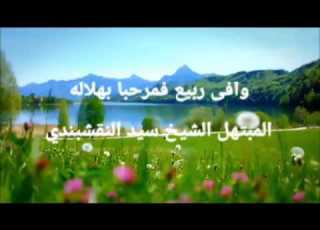  وافى ربيع فمرحبا بهلاله المبتهل الشيخ سيد النقشبندي
