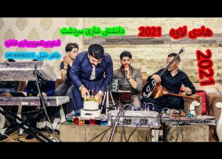  هادی لاوه دانشتنی مسعودی کونه مشکه ۲۰۲۱ خاطره طاهر خلیلی هادی لاوه خاطره فیلم