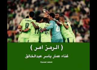 اغنية الاهلي الرمز امر غناء عمار ياسر عبد الخالق