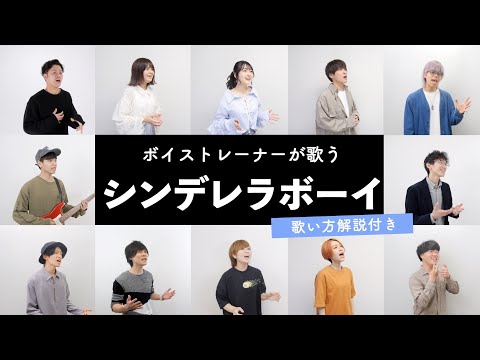 ボイストレーナーが歌う シンデレラボーイ Saucy Dog 歌い方解説付き By シアーミュージック